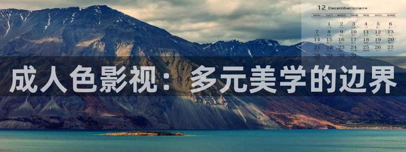 橘子碰视频：成人色影视：多元美学的边界