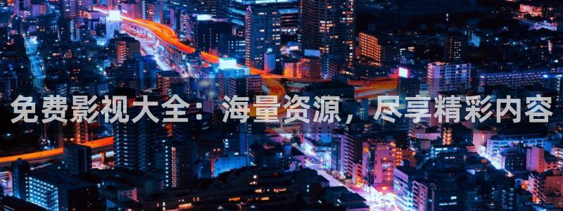 橘子影视网页版：免费影视大全：海量资源，尽享精彩内容