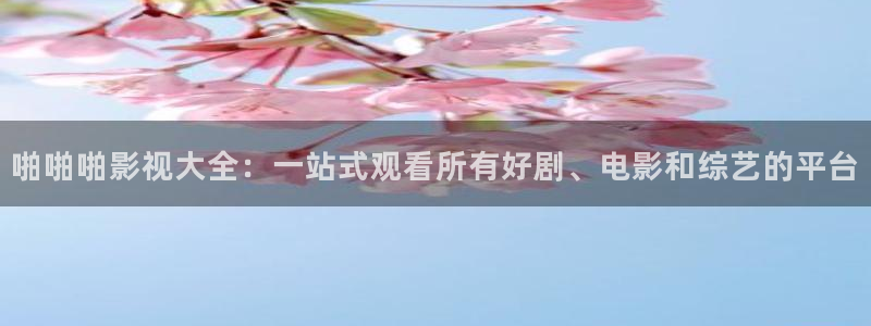 橘子影视免费追剧app最新版下载：啪啪啪影视大全：一站式观看所有好剧、电影和综艺的平台