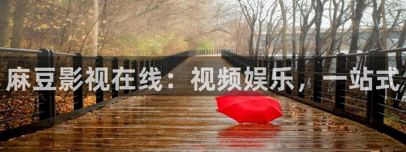 橘子影视下载：麻豆影视在线：视频娱乐，一站式